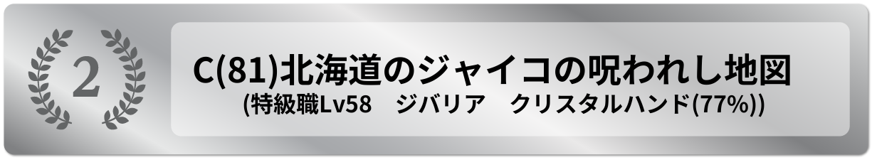 北海道のジャイコの呪われし地図