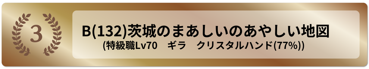 茨城のまあしいのあやしい地図