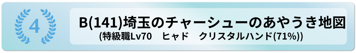 埼玉のチャーシューのあやうき地図