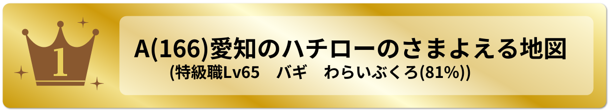 愛知のハチローのさまよえる地図