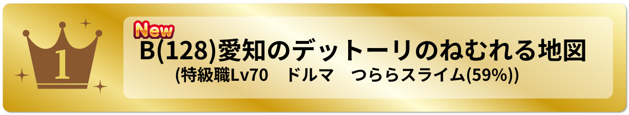 愛知のデットーリのねむれる地図