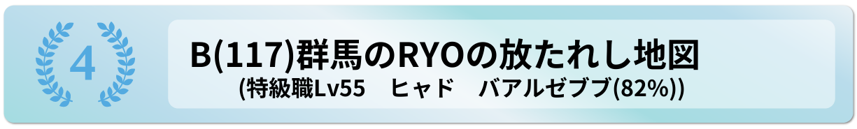 群馬のRYOの放たれし地図