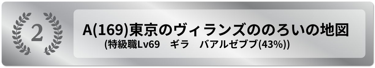 東京のヴィランズののろいの地図