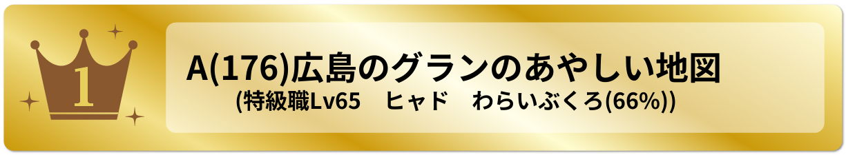 広島のグランのあやしい地図