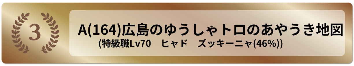 広島のゆうしゃトロのあやうき地図