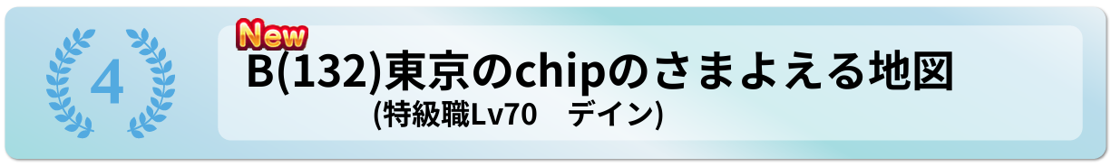 東京のchipのさまよえる地図