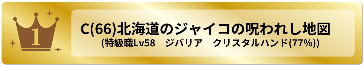 北海道のジャイコの呪われし地図