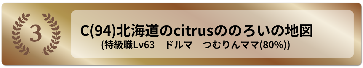 北海道のcitrusののろいの地図