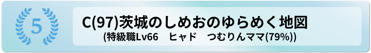 茨城のしめおのゆらめく地図
