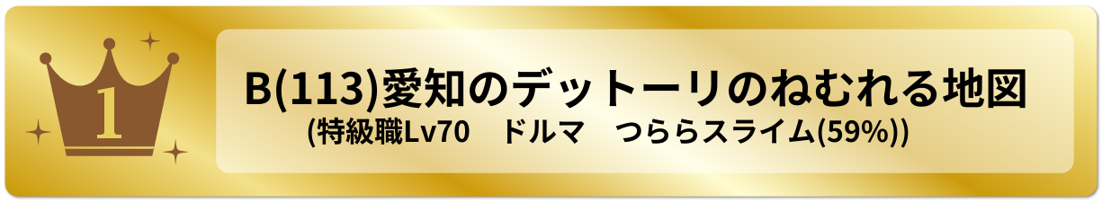 愛知のデットーリのねむれる地図