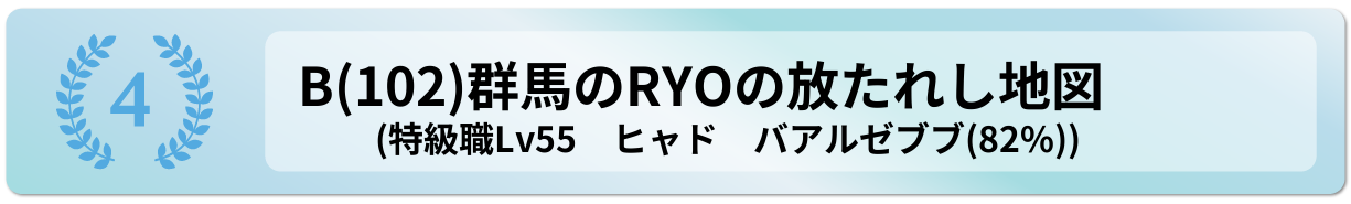群馬のRYOの放たれし地図