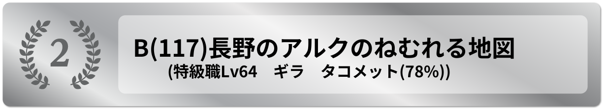 長野のアルクのねむれる地図