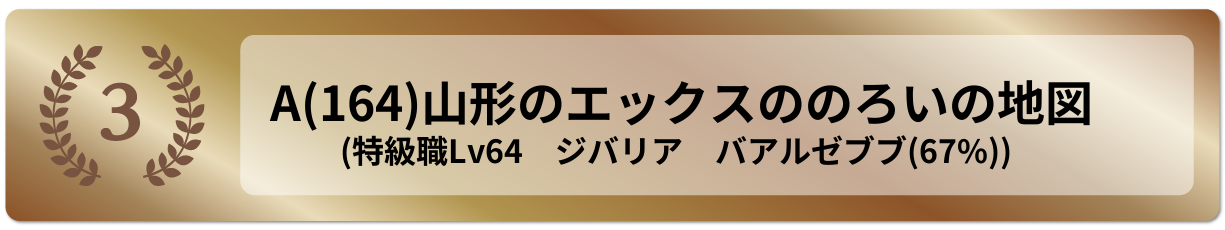山形のエックスののろいの地図