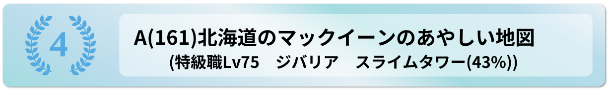 北海道のマックイーンのあやしい地図