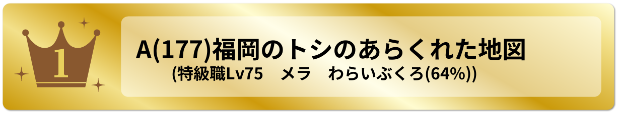福岡のトシのあらくれた地図