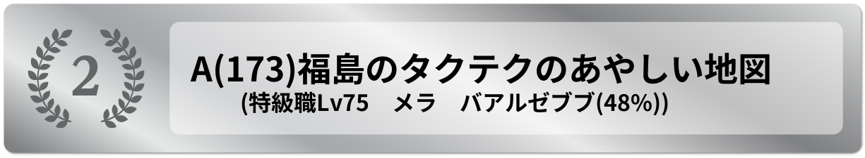 福島のタクテクのあやしい地図