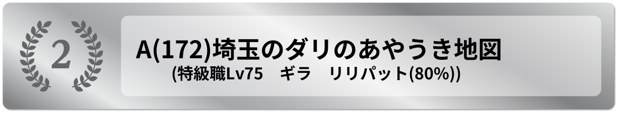 埼玉のダリのあやうき地図