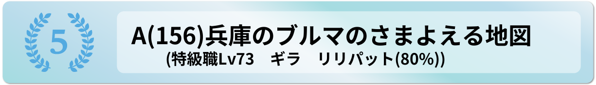 兵庫のブルマのさまよえる地図