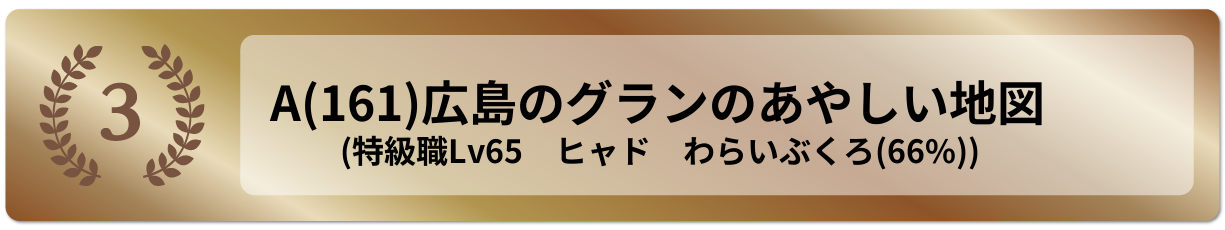 広島のグランのあやしい地図