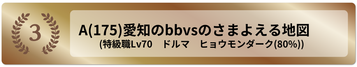 愛知のbbvsのさまよえる地図