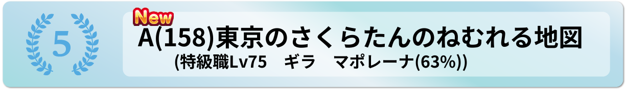 東京のさくらたんのねむれる地図
