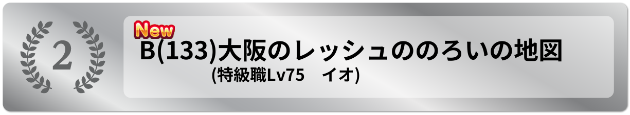 大阪のレッシュののろいの地図