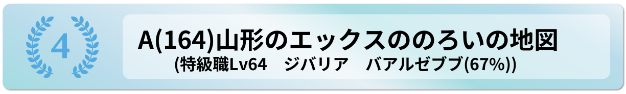 山形のエックスののろいの地図
