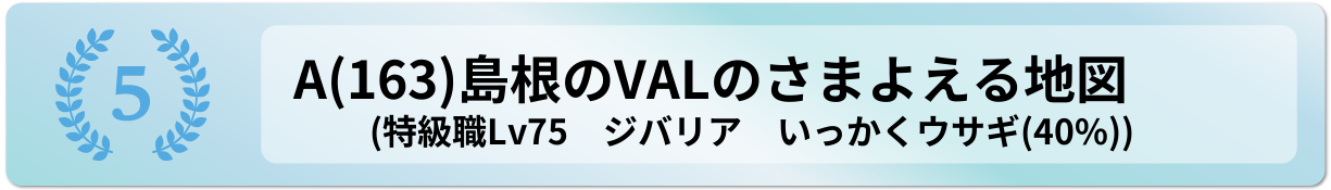島根のVALのさまよえる地図