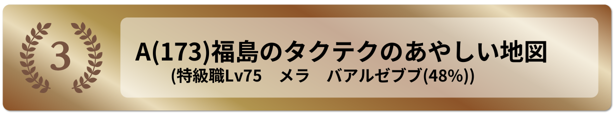 福島のタクテクのあやしい地図