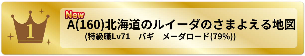 北海道のルイーダのさまよえる地図