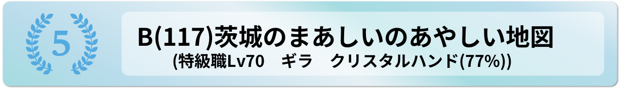 茨城のまあしいのあやしい地図