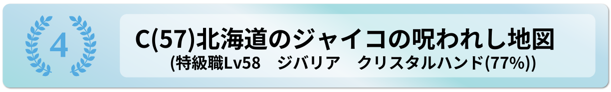 北海道のジャイコの呪われし地図