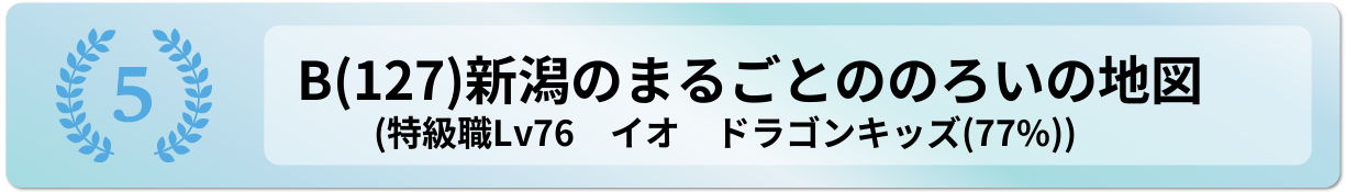 新潟のまるごとののろいの地図