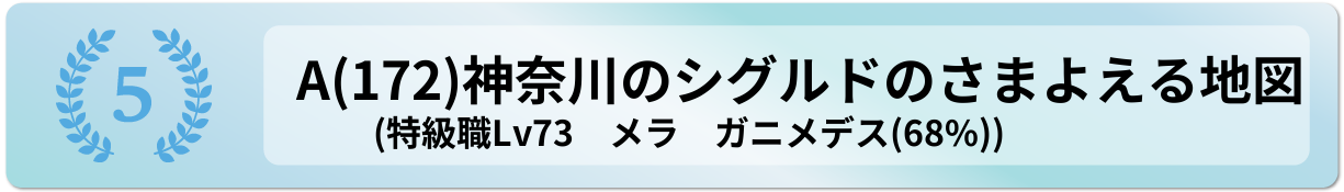 神奈川のシグルドのさまよえる地図