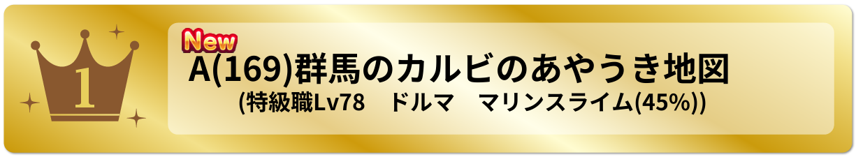 群馬のカルビのあやうき地図