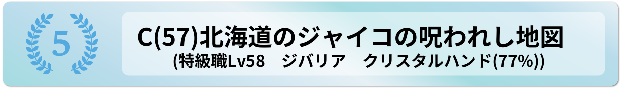 北海道のジャイコの呪われし地図