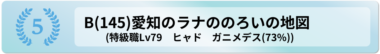 愛知のラナののろいの地図