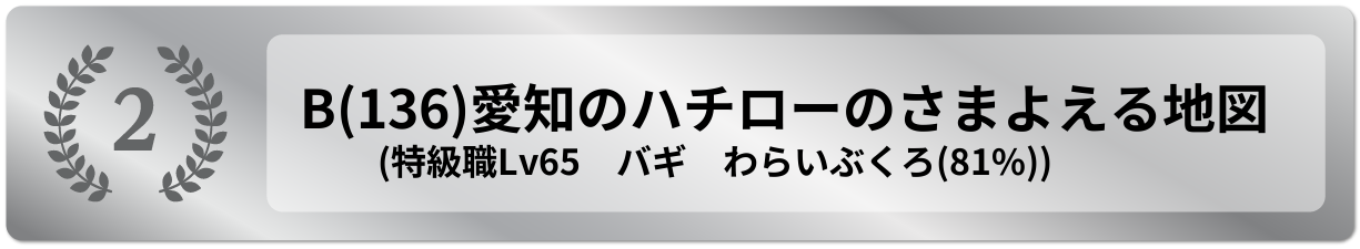 愛知のハチローのさまよえる地図