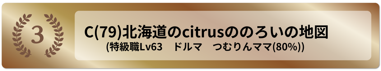 北海道のcitrusののろいの地図