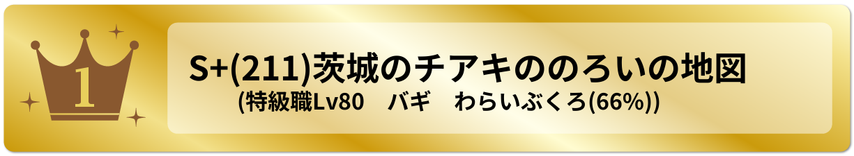 茨城のチアキののろいの地図