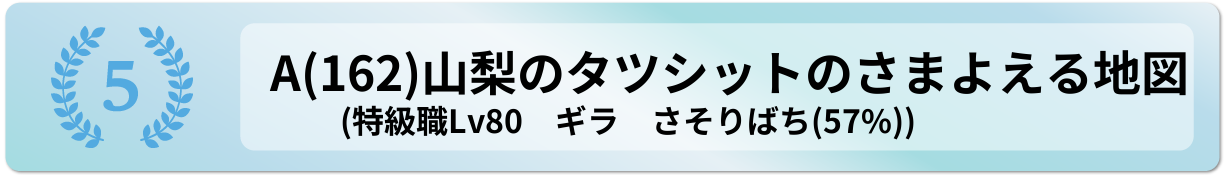 山梨のタツシットのさまよえる地図