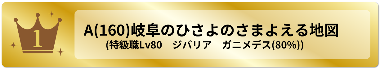 岐阜のひさよのさまよえる地図