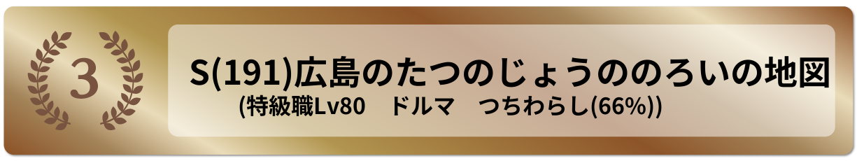 広島のたつのじょうののろいの地図