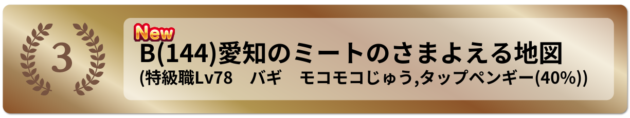 愛知のミートのさまよえる地図