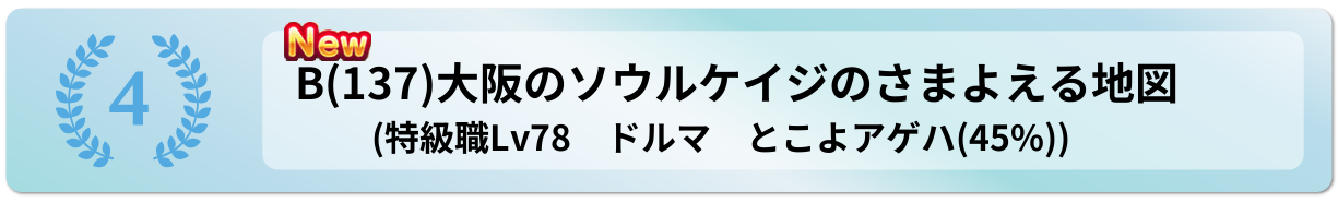 大阪のソウルケイジのさまよえる地図