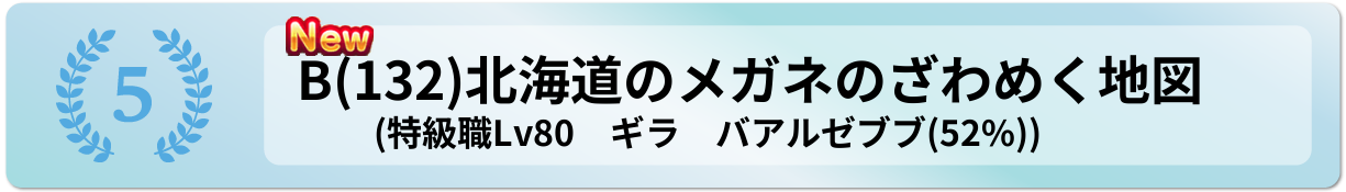 北海道のメガネのざわめく地図