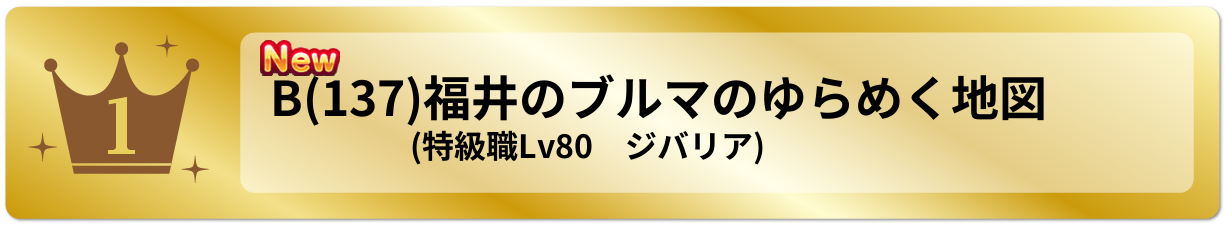 福井のブルマのゆらめく地図