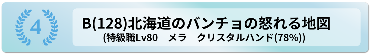 北海道のバンチョの怒れる地図