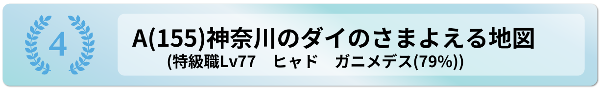神奈川のダイのさまよえる地図