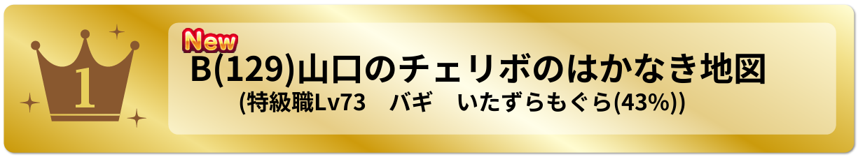 山口のチェリボのはかなき地図